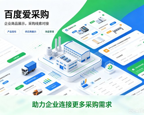 张店百度爱采购